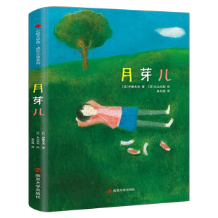 月芽儿  [日] 伊藤未来著 正版六年级课外阅读书籍2022年寒假书目百班千人张祖庆 祖庆说阅读6年级大阅小森南京大学出版社kq40