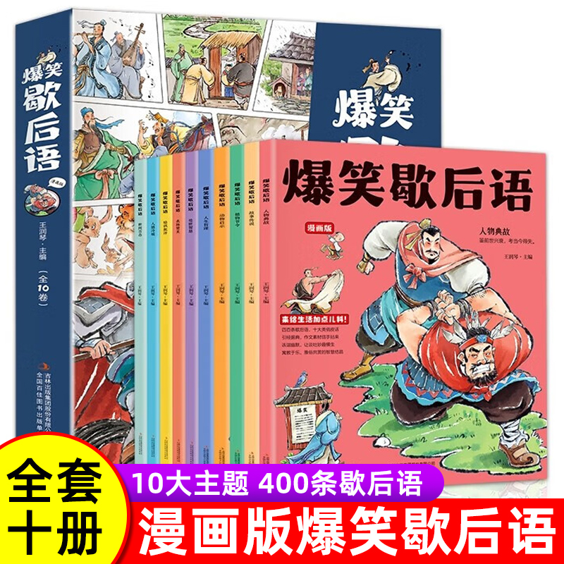 爆笑歇后语全套10册漫画版 小学生一年级二年级三年级上册阅读课外书必读正版中国谚语歇后语大全儿歌100首儿童故事书
