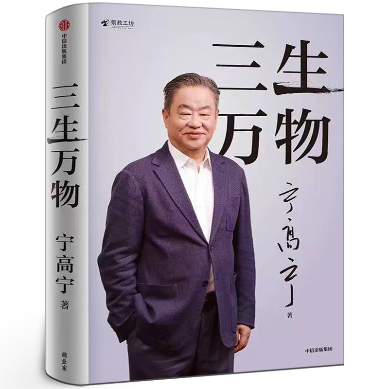三生万物 宁高宁著 正版书籍 经营原则和管理理念 执掌4家世界500强企业40年回顾成长经历与职业生涯 商业企业经营管理 中信出版社