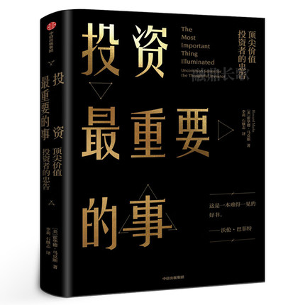 投资最重要的事 霍华德马克斯著周期作者巴菲特瑞达利欧查理芒格推崇的价值投资力作 市场营销股票入门金融投资理财正版中信出版社