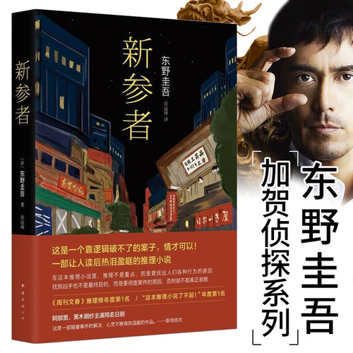 新参者(精)珍藏版正版 东野圭吾一个靠逻辑无法破解的案子 悲伤而温暖的人情剧 外国文学畅销书排行榜侦探悬疑推理小说 南海出版社