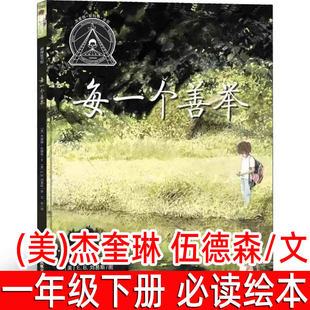 每一个善举正版(美)杰奎琳 伍德森/文 小学一年级下册必读课外书 老师推荐低年级阅读书籍正版 1年级寒暑假课外绘本