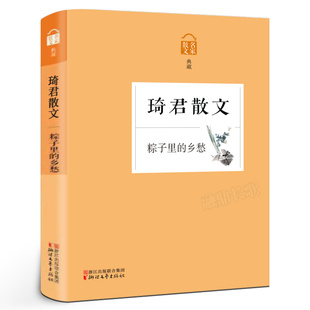 名家散文典藏 琦君散文集作品 中国现当代文学随笔 橘子红了作者琦君 青少年课外阅读书籍kq48 粽子里 书 乡愁