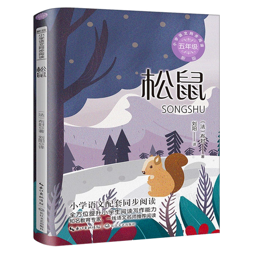 松鼠 布封著 刘阳译小学语文教科书同步阅读书系五年级版小学生课外读物课本教材全方位提升阅读写作能力长江文艺出版社tb
