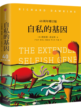 自私的基因 正版原版 中文版 四十周年增订版 理查德道金斯经典作品  自私的模因 中信出版社