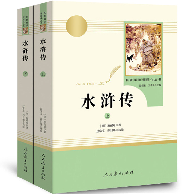 【人民教育出版社】水浒传原著正版施耐庵原版原著初中生版七八九年级中学青少年版课外必读书籍上下2册完整版无删减人教版rj
