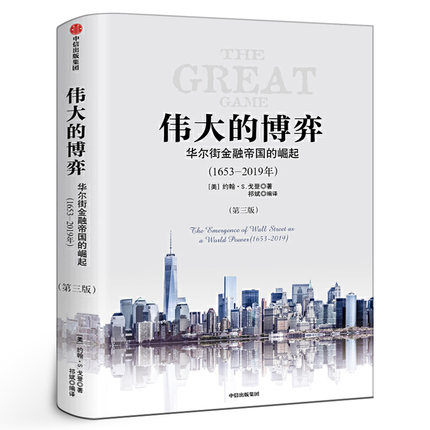 伟大的博弈 华尔街金融帝国的崛起（1653-2019年）（第三版）约翰S戈登 著  正版经管商业类书籍正版包邮中信出版社图书