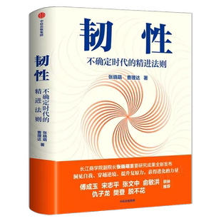 韧性书 不确定时代的精进法则 张晓萌 曹理达著正版书籍包邮 培养高韧性品质 心理韧性 组织管理 认知提升 中信出版社