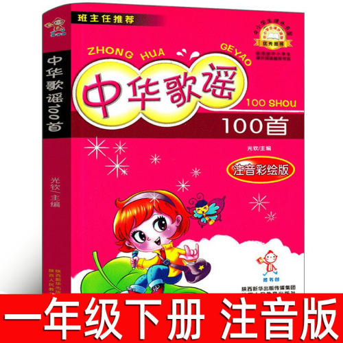 中华歌谣100首 注音版正版光钦主编中华歌谣一百首一年级必读课外书二年级小学生阅读书籍儿童故事书嗜书郎 陕西人民教育出版社sp