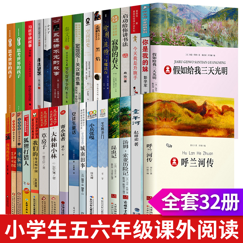 2020年版中小学生阅读指导目录五年级六年级必读书籍32册 呼兰河传萧红著正版汤姆索亚历险记假如给我三天光明黑焰空间简史p