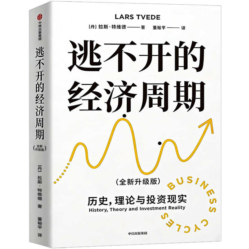 逃不开的经济周期 拉斯特维德著 历史理论与投资现实珍藏版正版 一本书读懂300年的经济周期历史人物故事金融心理学作者中信出版社