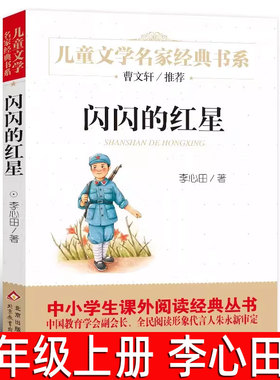 闪闪的红星正版 李心田著六年级上册必读课外书小学生五年级6年级上下册阅读书籍红色经典读物儿童文学名家经典书北京教育出版社bd