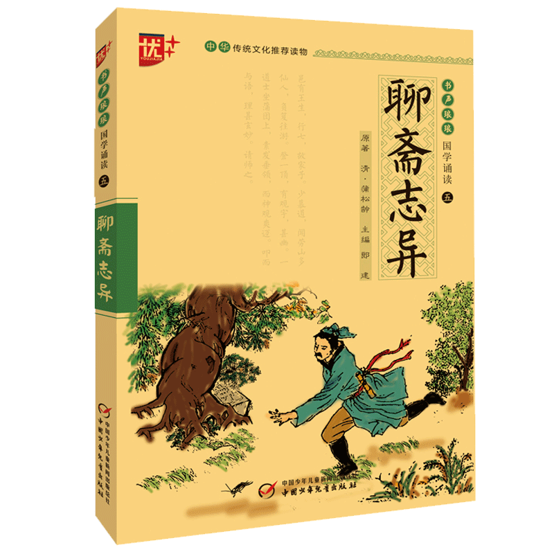 国学诵读本：聊斋志异小学生白话文版注音版原著 中国清朝小说家蒲松龄 聊斋志异正版注释全译本青少年版 中国少年儿童出版社u+