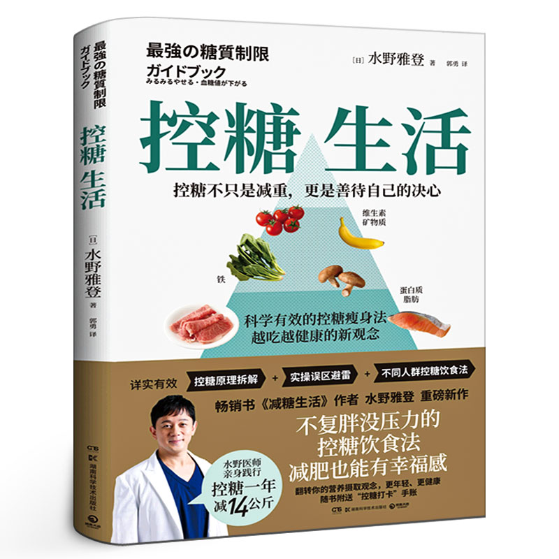 控糖生活日本知名糖尿病内科医师 水野雅登著 不复胖没压力控糖饮食法 减糖生活科学饮食健康减肥书 正版书籍