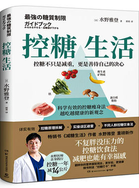 控糖生活日本知名糖尿病内科医师 水野雅登著 不复胖没压力控糖饮食法 减糖生活科学饮食健康减肥书 正版书籍