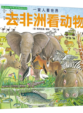 去非洲看动物 一家人看世界 精装幼儿园绘本揭秘动物世界探索自然3-6岁儿童百科全书少儿科普动物书探索自然 感悟生命让孩子更懂爱