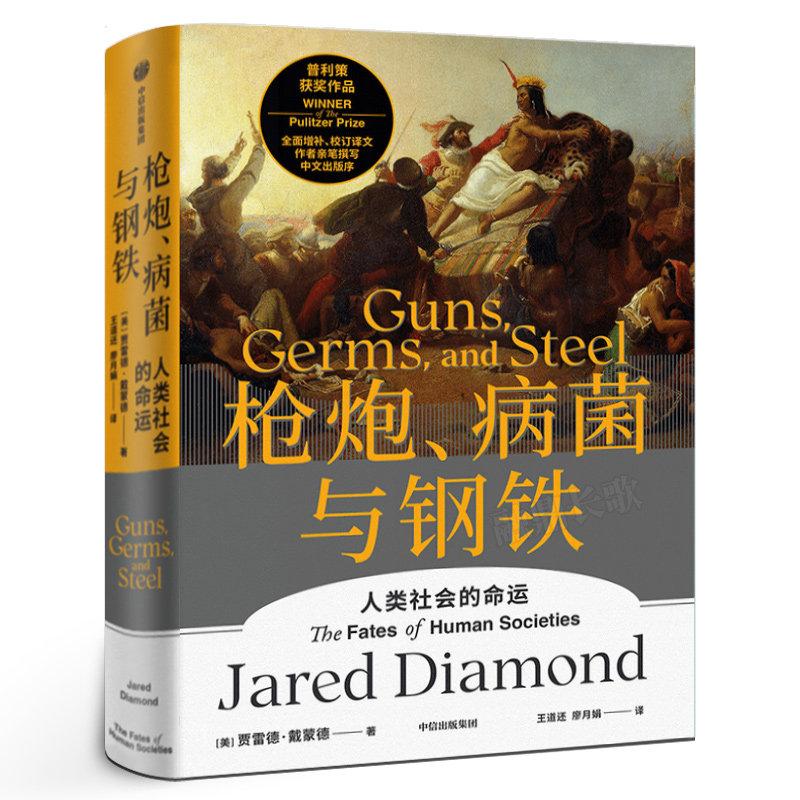 枪炮病菌与钢铁 人类社会的命运 中文版精装全新翻译增订版 普利策奖贾雷德·戴蒙德著正版书籍 枪炮、病菌与钢铁社会学中信出版社 - 实物图