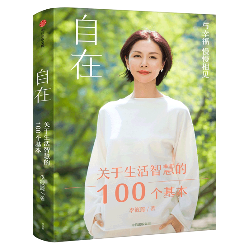自在 李筱懿著 正版灵魂有香气的女子百万级畅销书作家李筱懿新书自在自洽的生活方法论陪伴你探索自我找到自在励志书籍中信出版社