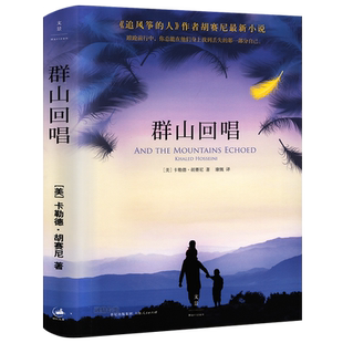 群山回唱 卡勒德胡赛尼著胡塞尼 追风筝的人灿烂千阳后关于背叛流亡自我牺牲和亲情力量的传奇外国经典文学小说畅销书群山回响