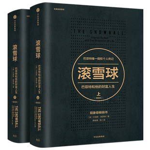 滚雪球：巴菲特和他的财富人生（上下2册）艾丽斯施罗德著 巴菲特传记 股票管理 投资理财畅销书籍 商业金融 经济分析 中信出版社
