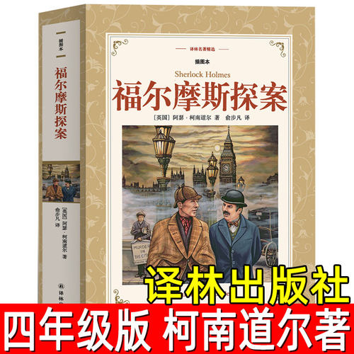 福尔摩斯探案集 精装正版柯南道尔著 四年级小学生版必读课外书原版原著全集青少版经典译林丛书完整版夏洛克大侦探译林出版社