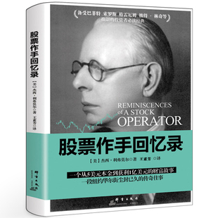 股票作手回忆录 (美)杰西·利弗莫尔著正版书 畅销书籍 群言出版社