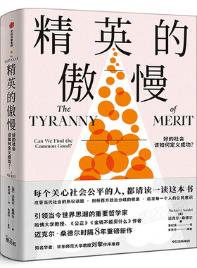 精英的傲慢:好的社会该如何定义成功 正版迈克尔·桑德尔 原版应答当代社会的热议话题 西方政治哲学教育 社会科学总论中信出版社