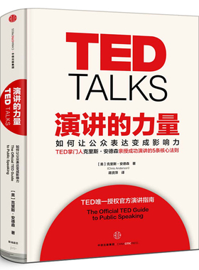 TED TALKS 演讲的力量 如何让公众表达变成影响力 克里斯·安德森著 TED授权官方演讲指南自我实现成功励志书籍畅销书 中信出版社