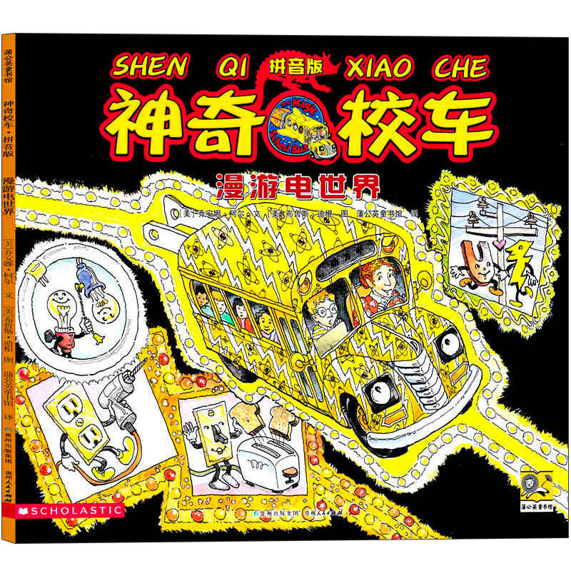 神奇校车图画书 漫游电世界 注音版二年级上册绘本乔安娜柯尔著一年级神奇的校车阅读版中文版动画版科普儿童绘本必读课外书拼音版,书籍/杂志/报纸,科普百科,淘宝优惠券,粉丝福利购,淘宝优惠卷
