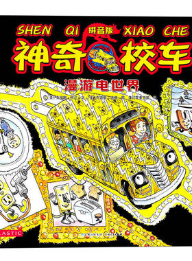 神奇校车图画书 漫游电世界 注音版二年级上册绘本乔安娜柯尔著一年级神奇的校车阅读版中文版动画版科普儿童绘本必读课外书拼音版