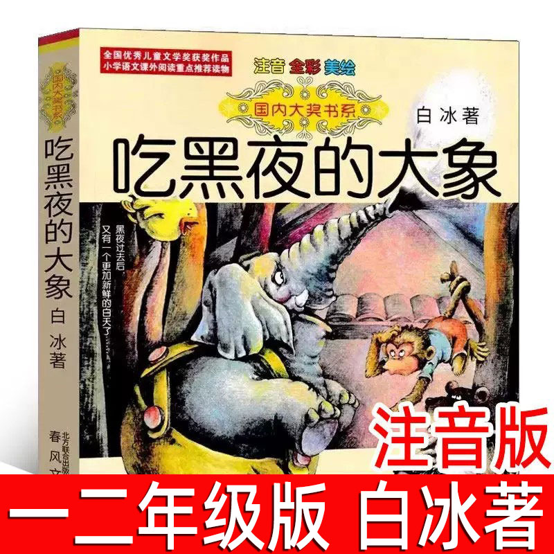 吃黑夜的大象正版注音版