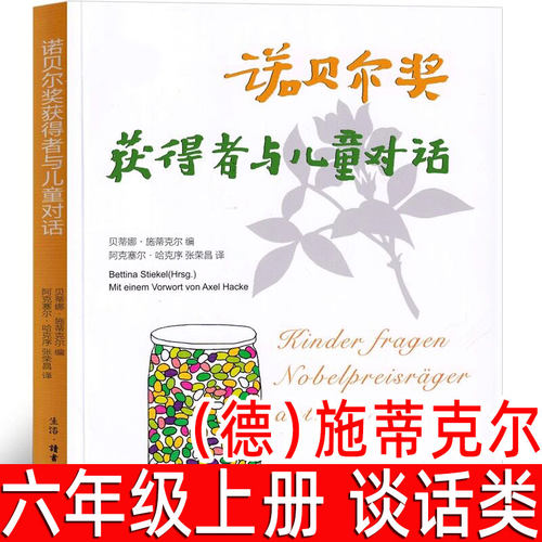 诺贝尔奖获得者与儿童对话（德）贝蒂娜·施蒂克尔编 六年级上册必读课外书小学生6年级阅读书籍 百科全书 少儿科普百科 三联书店