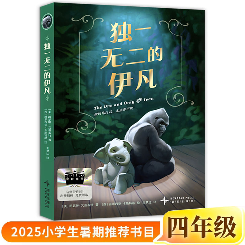独一无二的伊凡正版凯瑟琳·艾波盖特/著派翠西亚·卡斯特洛/绘王梦达/译四年级小学生课外书2025年百班千人暑期书目新星出版社