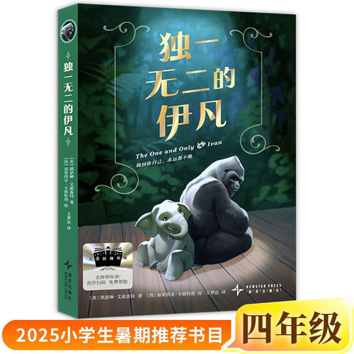 独一无二的伊凡正版凯瑟琳·艾波盖特/著派翠西亚·卡斯特洛/绘王梦达/译四年级小学生课外书2025年百班千人暑期书目新星出版社