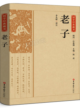 老子正版原著道德经书籍今注今译带注解注释译文生僻字词注音国学经典藏书四书五经哲学书籍吉林大学出版社