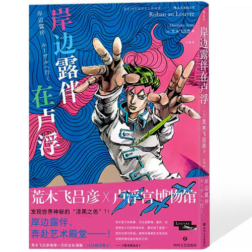 岸边露伴在卢浮 荒木飞吕彦 卢浮宫遇见漫画系列中文版 JOJO联动番外 艺术联动日本漫画书籍 无删减图像小说日漫正版书籍