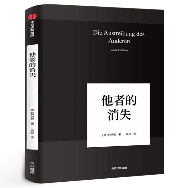 他者的消失 [德] 韩炳哲 著 吴琼译 正版哲学书籍哲学知识读物 数字媒体时代人类精神状况的批判 中信出版社