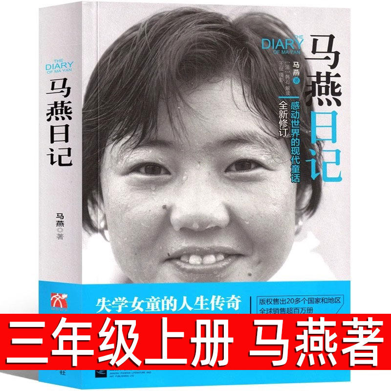 马燕日记：一个感动世界的现代童话 马燕著三年级上册必读课外书小学生老师推荐阅读书目经典儿童成长励志正能量书籍青春非注音版