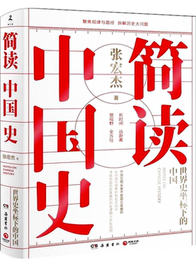 简读中国史世界史坐标下的中国