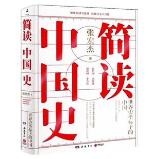 简读中国史 世界史坐标下的中国张宏杰著 极简中国史 扫除历史认知盲点拆解历史大问题中国通史 历史书籍现货正版 岳麓书社