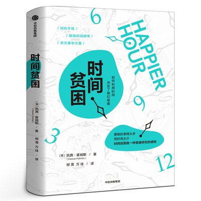 时间贫困  正版包邮 凯茜霍姆斯著 姜振宇 崔璀 勺布斯 携隐推荐阅读 探究如何利用时间培养幸福感 中信出版社图书