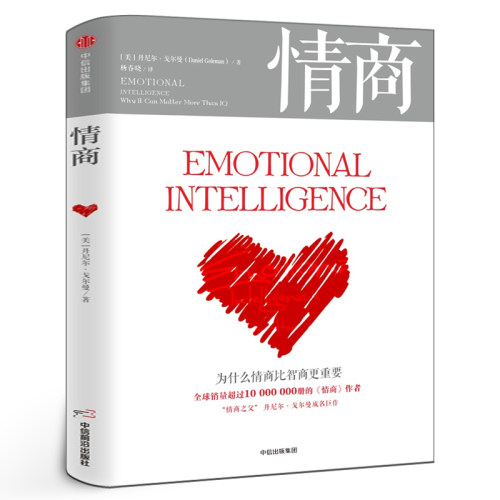 情商丹尼尔戈尔曼 为什么情商比智商更重要 情商高就会说话情商课情绪管理培养提高情商的书籍 所谓情商高就是会说话 中信出版社