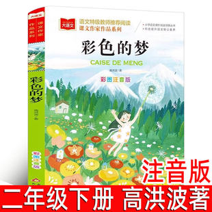 彩色的梦 注音版高洪波著 二年级下册课外书阅读书籍 世界经典文学少儿名著童话故事书 大语文课文作家作品系列 北京教育出版社