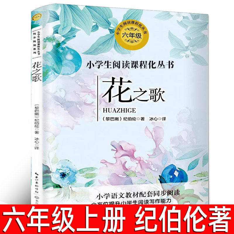 花之歌 纪伯伦著 六年级上册必读课外书 小学生6年级阅读书籍 正版书包邮 冰心翻译的花之歌书人教版同步语文版 长江文艺出版社tb - 实物图