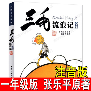 三毛流浪记全集注音版正版张乐平著原作一年级下册必读课外书小学生二年级三年级一年级阅读书籍读物故事书漫画书少年儿童出版社