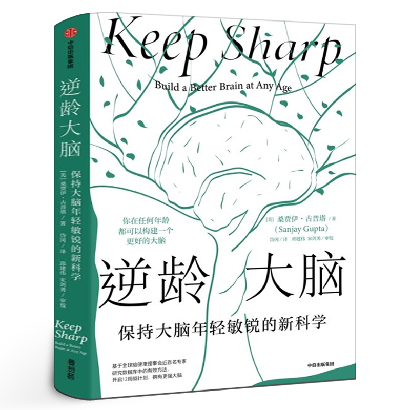 逆龄大脑 保持大脑年轻敏锐的新科学 桑贾伊 古普塔 自然科学科普读物类书籍 正版包邮 中信出版社集团