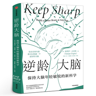 桑贾伊 古普塔 中信出版 保持大脑年轻敏锐 社集团 包邮 新科学 正版 逆龄大脑 自然科学科普读物类书籍