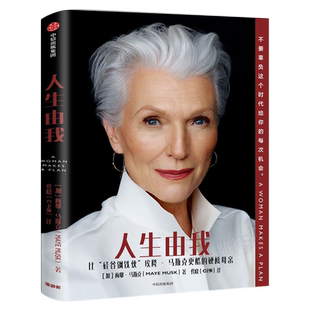 人生由我中文版 梅耶马斯克著正版 特斯拉比硅谷钢铁侠埃隆马斯克更酷的硬核母亲 成功女性励志 财经人物 图书畅销书籍 中信出版社