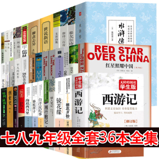 傅雷家书艾青诗选水浒传七八九年级全套书 初中生必读书36册西游记朝花夕拾骆驼祥子海底两万里红星照耀中国昆虫记钢铁是怎样炼成