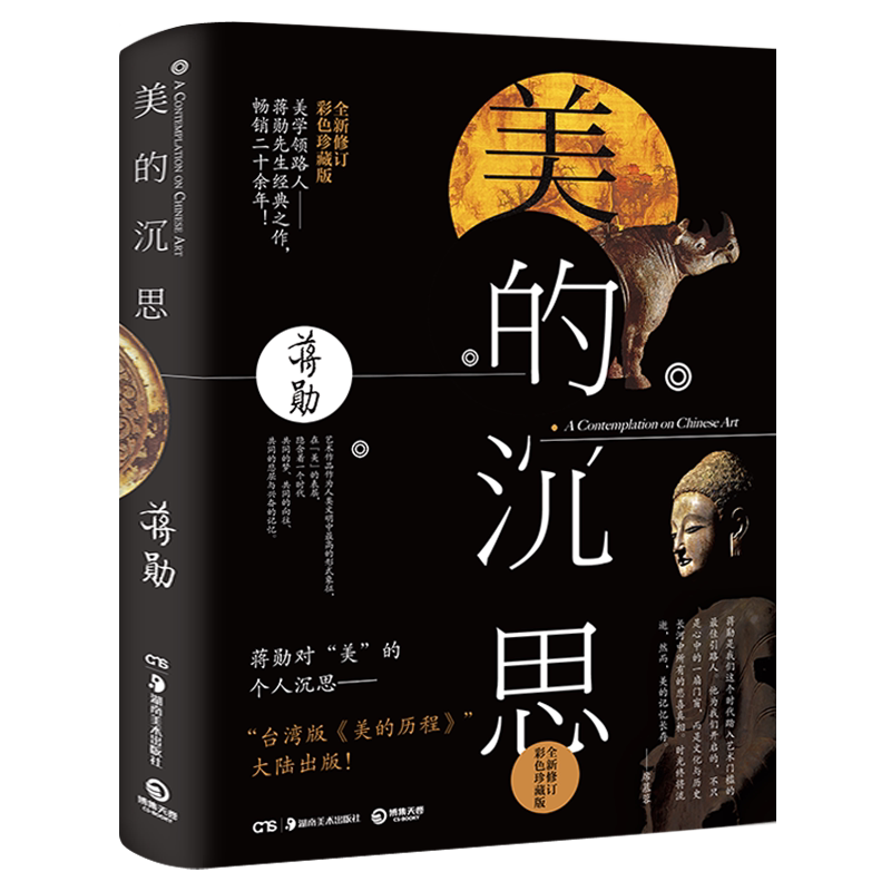 美的沉思 修订彩色珍藏版 蒋勋美术史经典之作美的历程大陆 散文随笔美学正版畅销书籍吴哥之美破解莫奈之美正版包邮